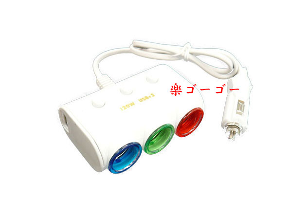 3連シガーソケット USB対応 車載 独立スイッチ ホワイト 定形外郵便 送料無料